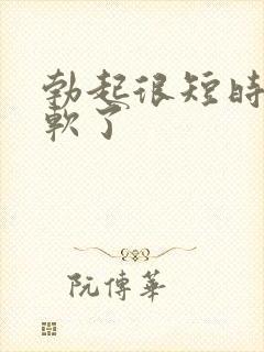 勃起很短时间就软了