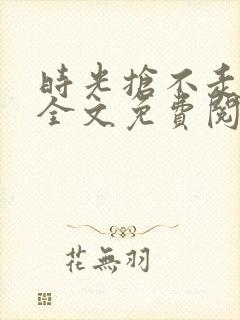 时光抢不走的你全文免费阅读