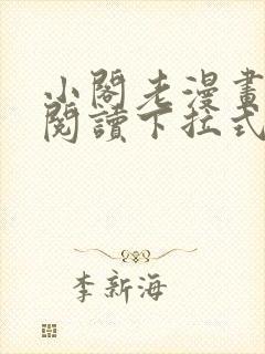 小阁老漫画免费阅读下拉式六漫画