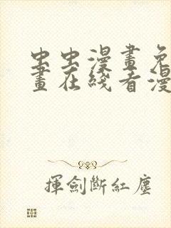 虫虫漫画免费漫画在线看漫画封面