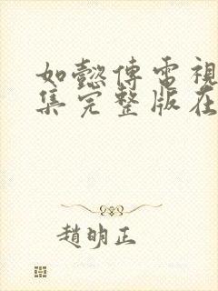 如懿传电视剧全集完整版在线观看