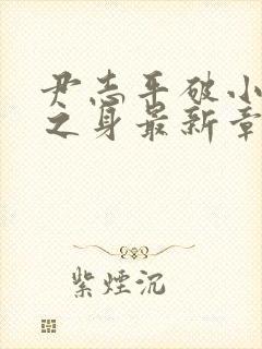 尹志平破小龙女之身最新章节更新