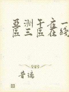 亚洲午夜一区二区三区在线播放