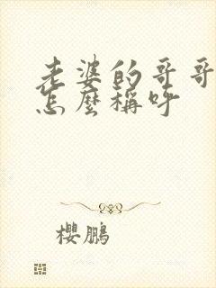 老婆的哥哥老婆怎么称呼