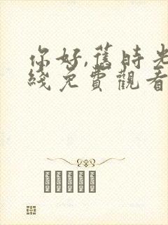 你好,旧时光在线免费观看