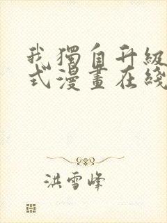 我独自升级下拉式漫画在线观看