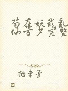 苟在妖武乱世修仙方夕完整精校版封面