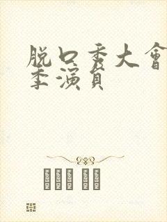 脱口秀大会第五季演员