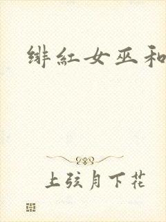 绯红女巫和灭霸