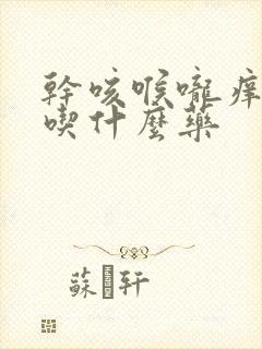 干咳喉咙痒无痰吃什么药