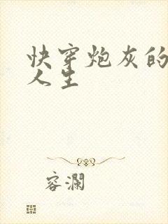 快穿炮灰的反转人生