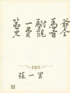 第一驸马爷短剧免费观看全集高清版