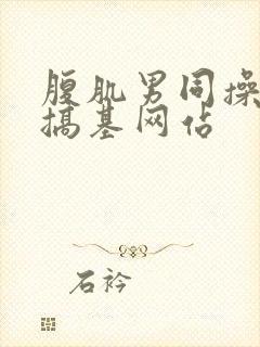 腹肌男同操男同搞基网站