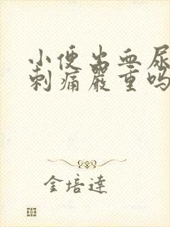 小便出血尿频尿刺痛严重吗封面