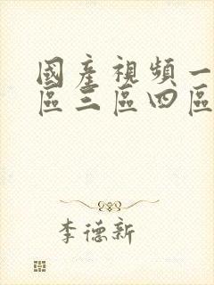 国产视频一区二区三区四区在线