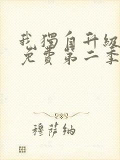 我独自升级漫画免费第二季