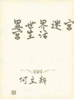 异世界迷宫里后宫生活封面