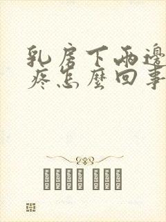 乳房下两边肋骨疼怎么回事