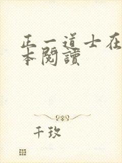 正一道士在线全本阅读