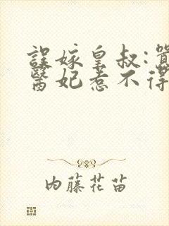 误嫁皇叔:嚣张医妃惹不得之