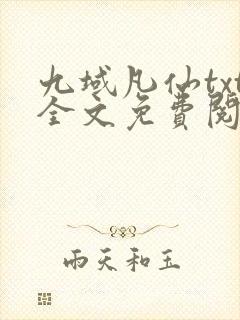 九域凡仙txt全文免费阅读