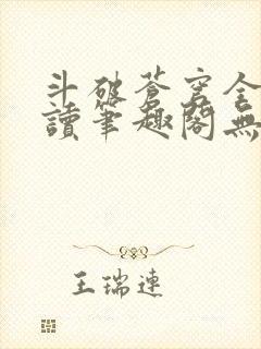 斗破苍穹全文阅读笔趣阁无弹窗