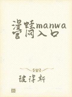 漫蛙manwa官网入口