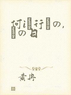 何iへ行くの,あの日