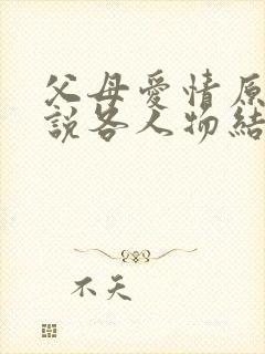 父母爱情原著小说各人物结局