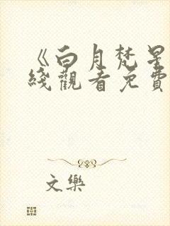 《白月梵星》在线观看免费