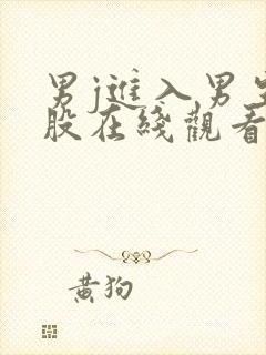 男j进入男生屁股在线观看封面