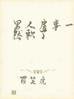 男人房事一半突然软了封面