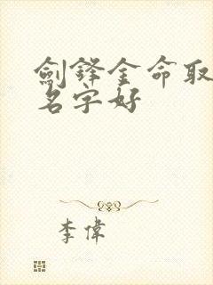 剑锋金命取什么名字好