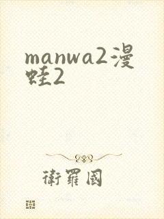 manwa2漫蛙2
