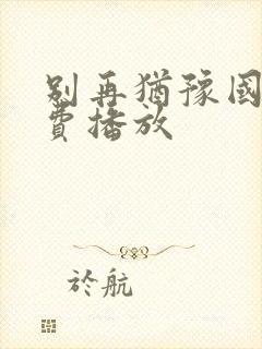 别再犹豫国语免费播放