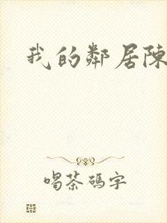 我的邻居陈太太