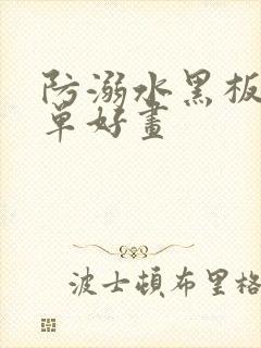 防溺水黑板报简单好画