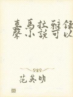 喜马拉雅录制有声小说可以赚钱吗