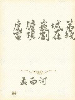 虎胆巍城第一季电视剧在线观看