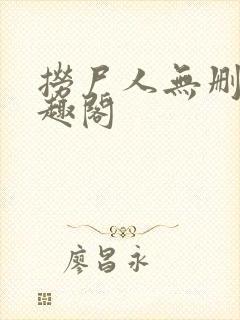 捞尸人无删减笔趣阁