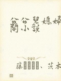 公公儿媳妇笔趣阁小说
