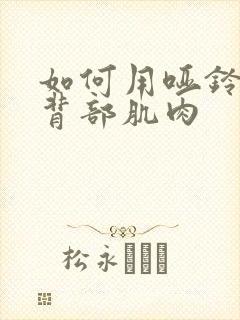 如何用哑铃锻炼背部肌肉