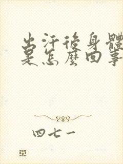 出汗后身体发凉是怎么回事封面