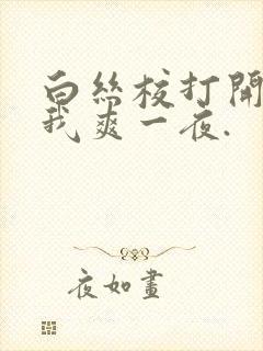 白丝校打开腿让我爽一夜.