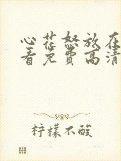 心花怒放在线观看免费高清完整版封面