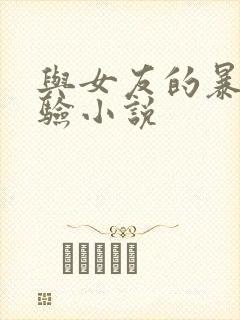 与女友的暴露经验小说