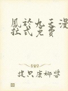 凤于九天漫画下拉式免费