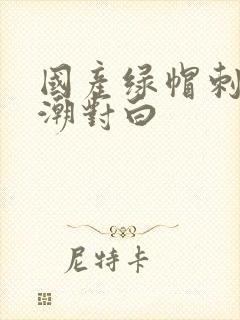 国产绿帽刺激高潮对白