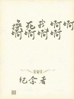 操死我啊啊啊啊啊啊啊啊