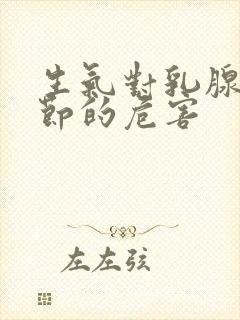 生气对乳腺有结节的危害封面